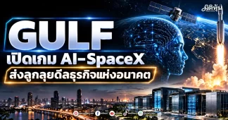 GULF เปิดเกม AI–SpaceX ส่งลูกลุยดีลธุรกิจแห่งอนาคต