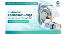 PR9 : HBOT ออกซิเจนแรงดันสูง ทางเลือกเสริมการรักษาแผลเรื้อรัง-ฟื้นฟูเนื้อเยื่อ