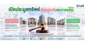 SAM ชูทรัพย์ NPA เปิดประมูล 85 รายการทั่วประเทศ มูลค่ารวมกว่า 353 ล้านบาท