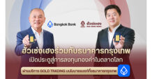 HSH จับมือ BBL เปิดช่องทางลงทุนทองคำ 99.99% ด้วยดอลลาร์สหรัฐฯ ผ่าน GOLD TRADING