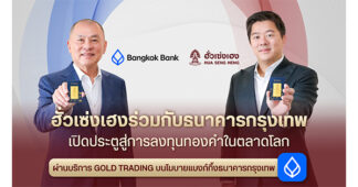 HSH จับมือ BBL เปิดช่องทางลงทุนทองคำ 99.99% ด้วยดอลลาร์สหรัฐฯ ผ่าน GOLD TRADING