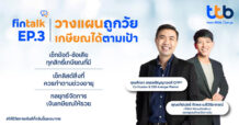 TTB เปิดมุมมอง “3 กระเป๋าเงิน” สู่เป้าหมายเกษียณ