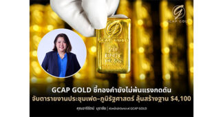 GCAP GOLD ชี้ทองคำยังไม่พ้นแรงกดดัน จับตารายงานประชุมเฟด–ภูมิรัฐศาสตร์