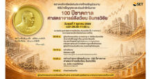 SET ชวนร่วมรำลึก 100 ปีชาตกาล
