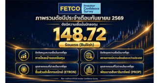 FETCO : ดัชนีความเชื่อมั่นนักลงทุนอยู่ในเกณฑ์ “ร้อนแรง”