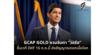 GCAP GOLD ชวนจับตา “วอร์ช” ขึ้นเวที IMF 16 ต.ค.นี้ ส่งสัญญาณดอกเบี้ยโลก