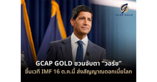 GCAP GOLD ชวนจับตา “วอร์ช” ขึ้นเวที IMF 16 ต.ค.นี้ ส่งสัญญาณดอกเบี้ยโลก