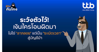 TTB ชวนรู้เท่าทันมิจฉาชีพ เมื่อเงินเข้าบัญชีโดยไม่รู้ที่มา อาจเป็นกับดักมากกว่าลาภลอย