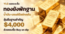 YLG เผยระยะสั้นทองยังพักฐาน น้ำมัน-บอนด์ยีลด์กดดัน ลุ้นยืนฐานสำคัญ 4,000 ดอลลาร์