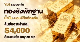 YLG เผยระยะสั้นทองยังพักฐาน น้ำมัน-บอนด์ยีลด์กดดัน ลุ้นยืนฐานสำคัญ 4,000 ดอลลาร์