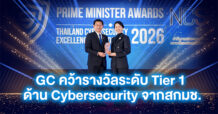 GC คว้ารางวัล Best Performance ระดับ Tier 1 (ดีเยี่ยม)