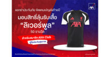 AXA จัดแคมเปญส่งท้ายปี มอบสิทธิ์ลุ้นรับเสื้อ ‘ลิเวอร์พูล’ 50 รางวัล
