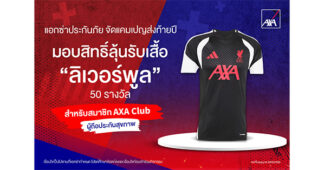 AXA จัดแคมเปญส่งท้ายปี มอบสิทธิ์ลุ้นรับเสื้อ ‘ลิเวอร์พูล’ 50 รางวัล