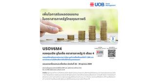 บลจ.ยูโอบี นำเสนอโอกาสลงทุนในตราสารภาครัฐไทย กองทุนเปิด USOV6M4 IPO 26 – 30 ตุลาคม 2569