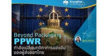 Beyond Packaging : PPWR กำลังเปลี่ยนกติกาการแข่งขันของผู้ส่งออกไทย