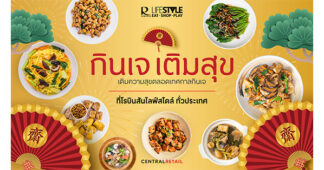 โรบินสันไลฟ์สไตล์ ชวนอิ่มบุญตลอดเทศกาลกินเจ