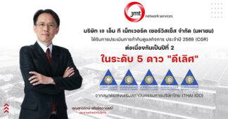 JMT คว้า CGR 2026 ระดับ 5 ดาว “ดีเลิศ” 2 ปีซ้อน