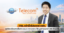 ITEL คว้าบิ๊กโปรเจกต์ กฟภ. ลุยจัดระเบียบสายสื่อสาร รวม 2 ภาค (กลาง-ใต้) มูลค่ารวมกว่า 266 ล้านบาท