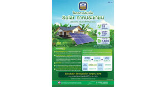 ธ.ก.ส. จัดสินเชื่อ Solar ภาคประชาชน ตามนโยบายรัฐบาล เพิ่มรายได้ให้ประชาชนอัตราดอกเบี้ย 2.50% ต่อปี