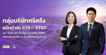 กลุ่มบริษัทศรีตรัง ผนึกกำลัง STA – STGT จัดกิจกรรม “One Sri Trang CG Day 2026”