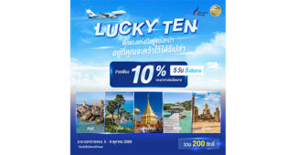 BA จัดเต็มแคมเปญ “Lucky TEN” ลุ้นจ่ายค่าโดยสารเพียง 10% รวม 200 สิทธิ์