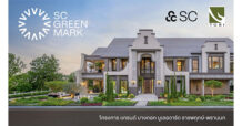 SC : พาชม 13 จุด “กรีนจับต้องได้” ในบ้านนำร่องมาตรฐานอาคารเขียวยุคใหม่ “SC Green Mark”