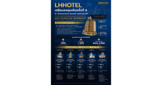 กองทรัสต์ LHHOTEL เตรียมเสนอขายหน่วยทรัสต์เพิ่มทุน หลัง ก.ล.ต. นับหนึ่งไฟลิ่ง