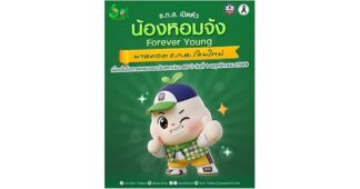 ธ.ก.ส. เปิดตัว “น้องหอมจัง Forever Young” มาสคอต ธ.ก.ส. โฉมใหม่