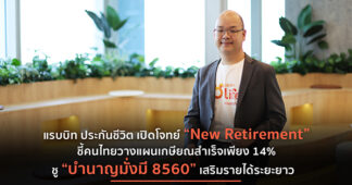 Rabbit Life ชี้อินไซต์คนไทยออมสำเร็จตามแผนเพียง 14% รุกตลาดประกันบำนาญรับเทรนด์ “New Retirement”