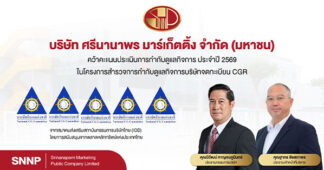 SNNP ตอกย้ำธรรมาภิบาลแกร่ง! ครอง CGR ระดับ 5 ดาว “ดีเลิศ” 4 ปีซ้อน