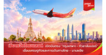Vietjet Thailand ดีเดย์บินตรง “กรุงเทพฯ–กัวลาลัมเปอร์”