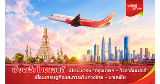 Vietjet Thailand ดีเดย์บินตรง “กรุงเทพฯ–กัวลาลัมเปอร์”