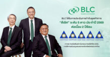 BLC คว้า CGR ประจำปี 2569 ในเกณฑ์ “ดีเลิศ” ระดับ 5 ดาว ต่อเนื่องเป็นปีที่ 2