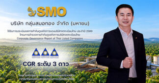 SMO คว้า CGR 3 ดาว ปี 2569 ตอกย้ำมาตรฐานกำกับดูแลกิจการ