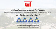 UMI คว้า CGR 4 ดาว ระดับ “ดีมาก” มุ่งยกระดับธรรมาภิบาล สู่การเติบโตยั่งยืน