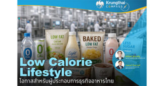 Krungthai COMPASS : Low Calorie Lifestyle โอกาสสำหรับผู้ประกอบการธุรกิจอาหารไทย