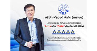 FLOYD ได้รับการประเมิน CGR 5 ดาว ประจำปี 2569