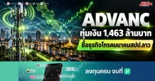 ADVANC ทุ่มเงิน 1,463 ล้านบาท ซื้อธุรกิจโทรคมนาคม สปป.ลาว