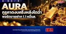 AURA กูรูคาดงบครึ่งหลังโตฉ่ำ พอร์ตขายฝาก1.1หมื่นล.