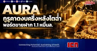 AURA กูรูคาดงบครึ่งหลังโตฉ่ำ พอร์ตขายฝาก1.1หมื่นล.