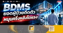 BDMS ยอดผู้ป่วยดีดตัว หนุนครึ่งหลังโตแรง