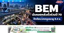 BEM นับถอยหลังตั๋วร่วมปี 70 ปัจจัยบวกหนุนแวลู 8.4 บ.