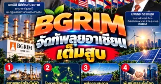 BGRIM จัดทัพลุยอาเซียนเต็มสูบ
