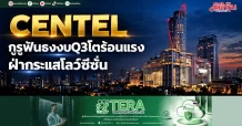CENTEL กูรูฟันธงงบQ3โตร้อนแรง ฝ่ากระแสโลว์ซีซั่น