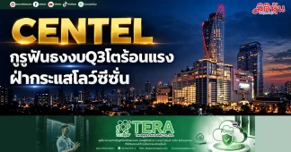 CENTEL กูรูฟันธงงบQ3โตร้อนแรง ฝ่ากระแสโลว์ซีซั่น