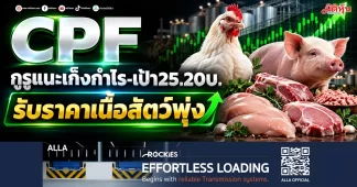 CPF กูรูแนะเก็งกำไร-เป้า25.20บ. รับราคาเนื้อสัตว์พุ่ง