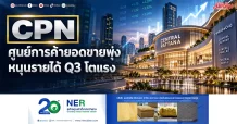 CPN ศูนย์การค้ายอดขายพุ่ง หนุนรายได้ Q3 โตแรง