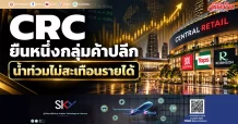 CRC ยืนหนึ่งกลุ่มค้าปลีก น้ำท่วมไม่สะเทือนรายได้