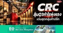 CRC ลุ้นQ3กำไรพุ่งแรง เด่นสุดกลุ่มค้าปลีก