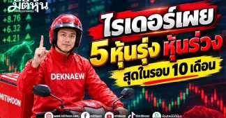 ไรเดอร์เผย 5หุ้นรุ่ง หุ้นร่วง สุดในรอบ 10 เดือน